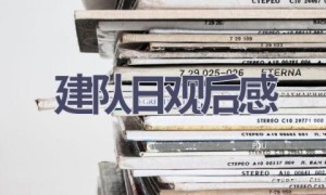 建队日观后感(16篇范文）