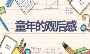 童年的观后感(13篇范文）