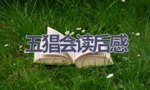 五猖会读后感(10篇范文）