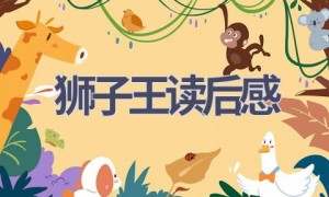 狮子王读后感(12篇范文）