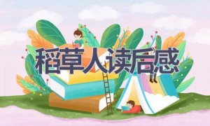 稻草人读后感(21篇范文）
