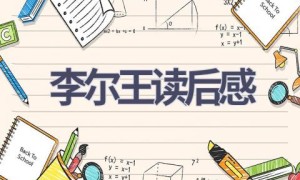 李尔王读后感(16篇范文）