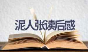 泥人张读后感(9篇范文）
