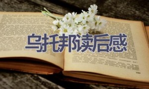 乌托邦读后感(8篇范文）