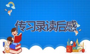传习录读后感(15篇范文）