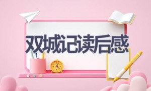 双城记读后感(16篇范文）