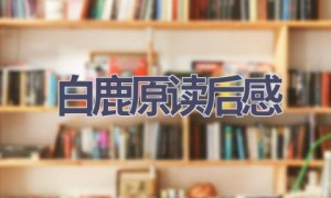 白鹿原读后感(9篇范文）