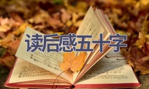 读后感五十字(15篇范文）