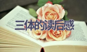三体的读后感(13篇范文）