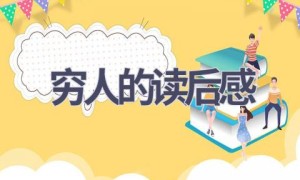 穷人的读后感(11篇范文）