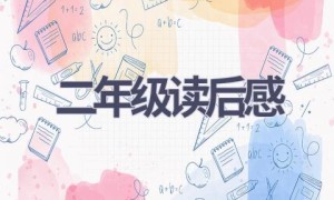 二年级读后感(10篇范文）