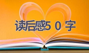 读后感50字(10篇范文）