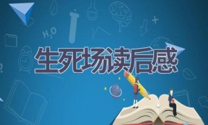 生死场读后感(11篇范文）