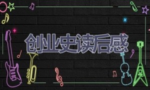 创业史读后感(4篇范文）