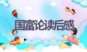 国富论读后感(9篇范文）