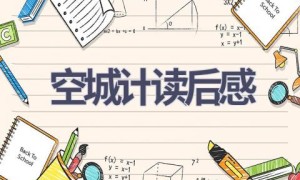 空城计读后感(5篇范文）