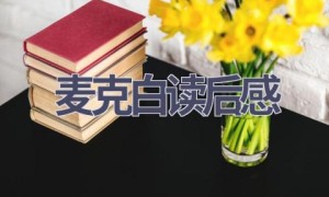 麦克白读后感(15篇范文）