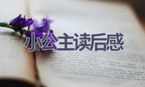 小公主读后感(8篇范文）
