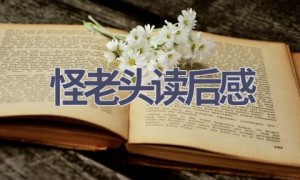 怪老头读后感(8篇范文）