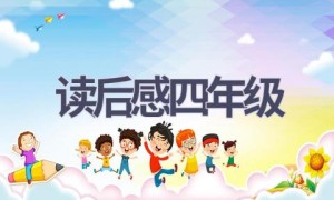读后感四年级(15篇范文）