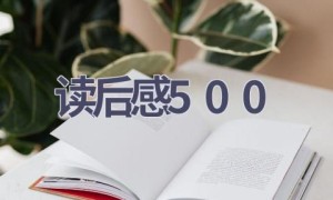 读后感500(19篇范文）