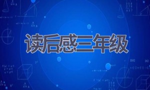 读后感三年级(9篇范文）