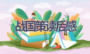 战国策读后感(6篇范文）