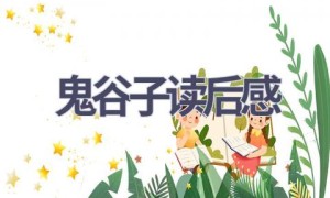 鬼谷子读后感(7篇范文）