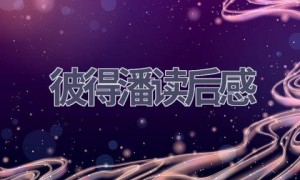 彼得潘读后感(10篇范文）