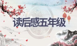 读后感五年级(13篇范文）