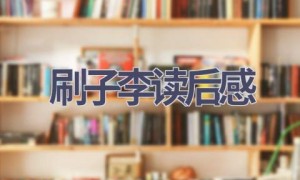 刷子李读后感(6篇范文）