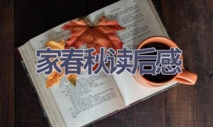 家春秋读后感(8篇范文）