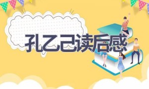 孔乙己读后感(15篇范文）