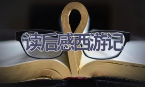 读后感西游记(21篇范文）
