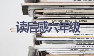读后感六年级(14篇范文）