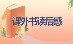 课外书读后感(14篇范文）