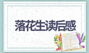 落花生读后感(13篇范文）