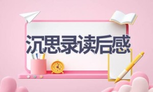 沉思录读后感(12篇范文）