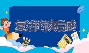 复活的读后感(16篇范文）