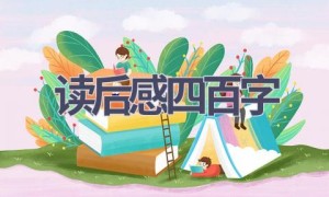 读后感四百字(7篇范文）