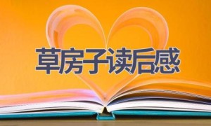 草房子读后感(19篇范文）