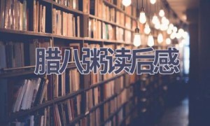 腊八粥读后感(5篇范文）