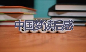 中国梦读后感(8篇范文）