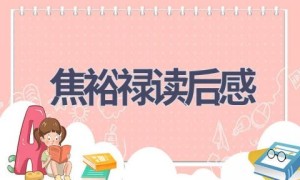 焦裕禄读后感(10篇范文）