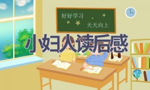 小妇人读后感(16篇范文）