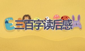 三百字读后感(14篇范文）