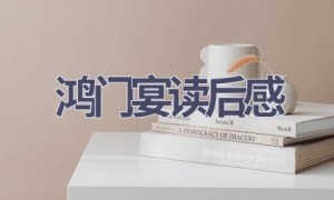 鸿门宴读后感(15篇范文）
