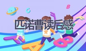 匹诺曹读后感(13篇范文）
