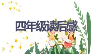 四年级读后感(19篇范文）