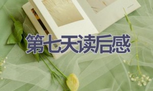 第七天读后感(11篇范文）